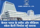 कैमल भारत के स्मॉल और मीडियम स्केल बैटरी निर्माता को सशक्त करना चाहता है