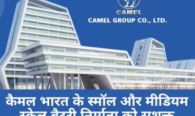 कैमल भारत के स्मॉल और मीडियम स्केल बैटरी निर्माता को सशक्त करना चाहता है