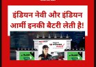 इंडियन नेवी और इंडियन आर्मी इनकी बैटरी लेती है!